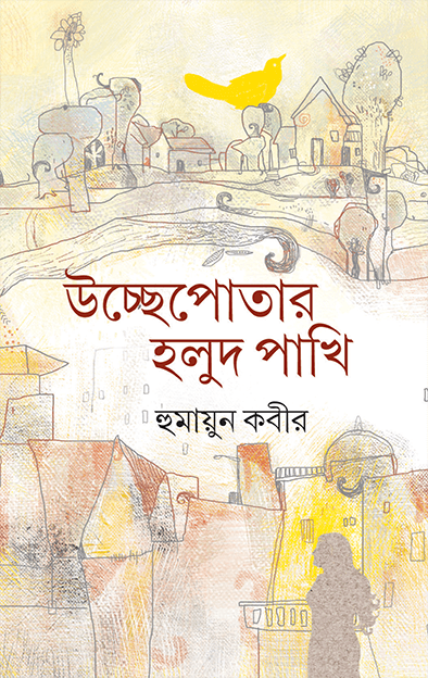 উচ্ছেপোতার হলুদ পাখি