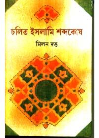 চলিত ইসলামি শব্দকোষ