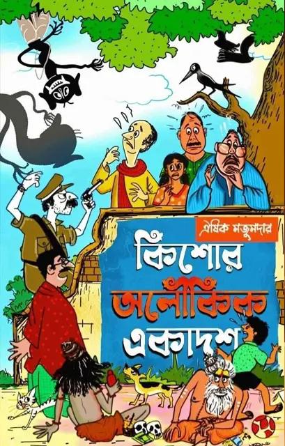 কিশোর অলৌকিক একাদশ