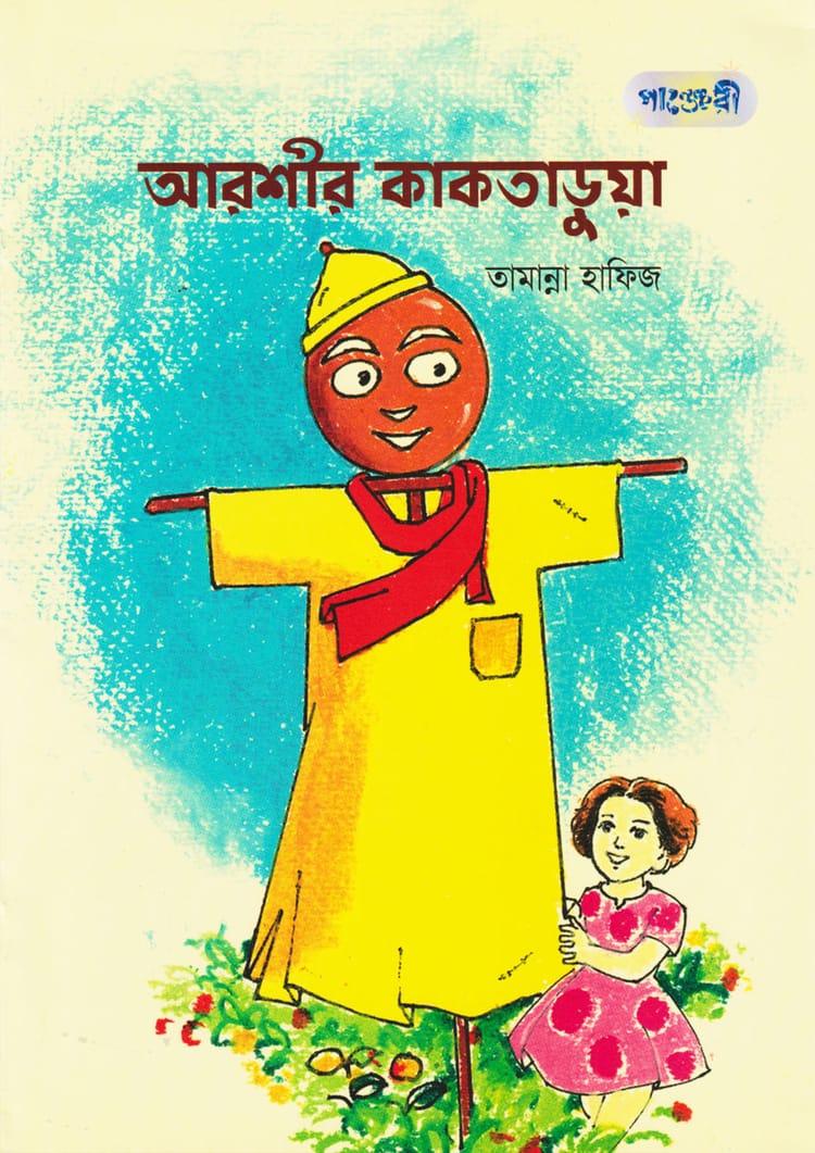 আরশীর কাকতাড়ুয়া