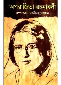 অপরাজিতা রচনাবলী