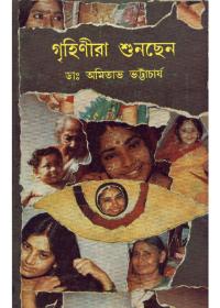 গৃহিণীরা শুনছেন