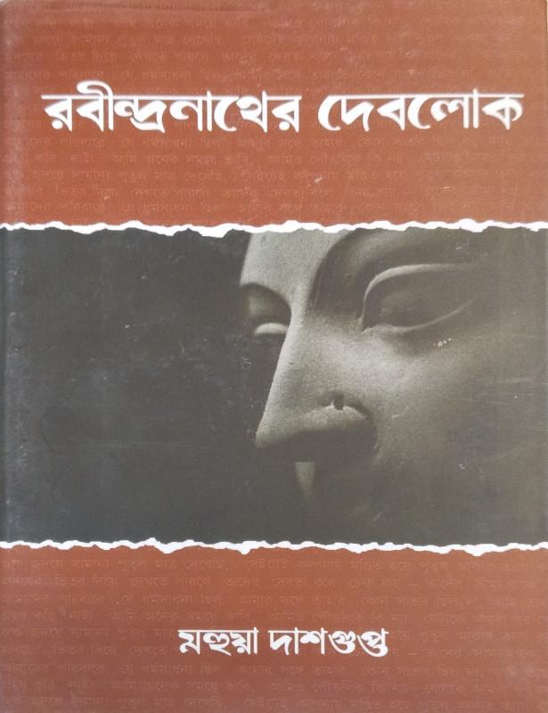রবীন্দ্রনাথের দেবলোক