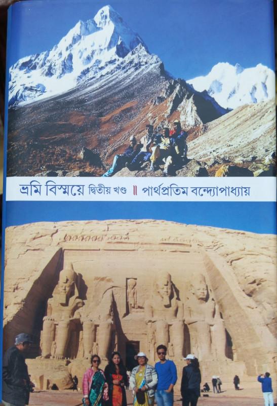 ভ্রমি বিস্ময়ে ২ - পার্থ প্রতিম বন্দ্যোপাধ্যায়