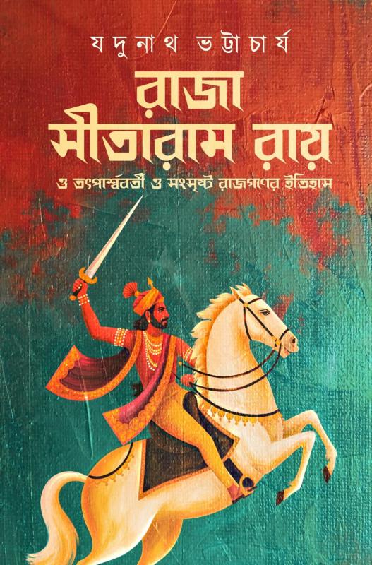 রাজা সীতারাম রায় ও তৎপার্শ্ববর্তী ও সংসৃষ্ট রাজগণের ইতিহাস