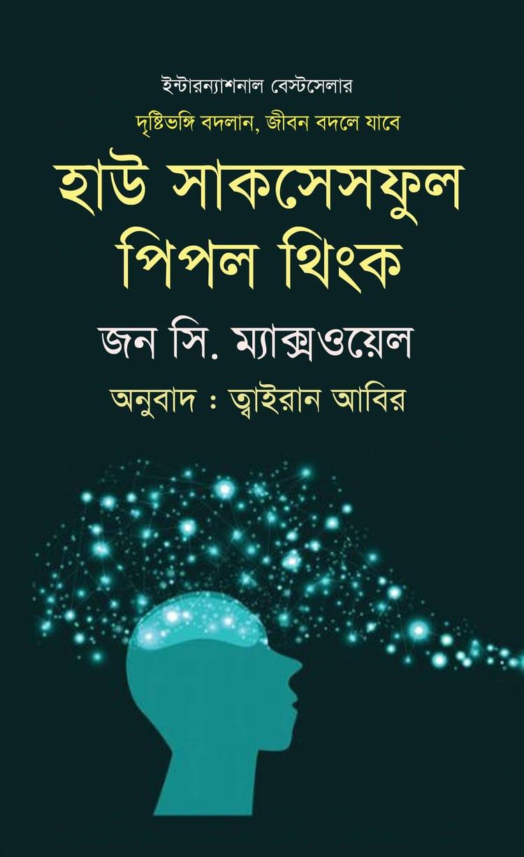 হাউ সাকসেসফুল পিপল থিংক - চর্চা গ্রন্থ প্রকাশ