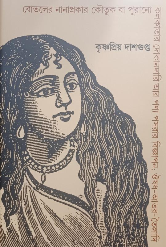 বোতলে নানাপ্রকার কৌতুক বা পুরানো কলকাতার দোকানদারি