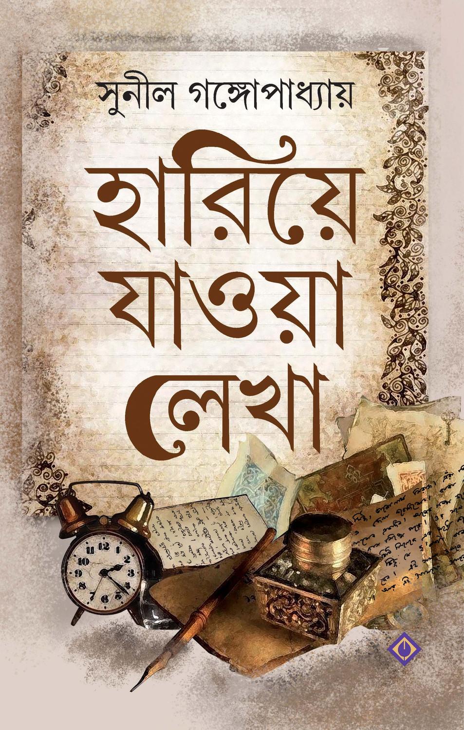 হারিয়ে যাওয়া