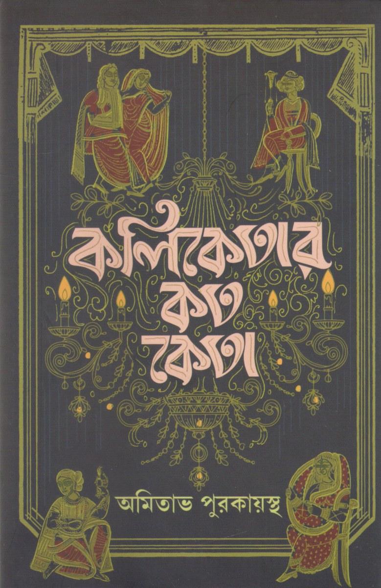 কলিকাতার কত কেতা