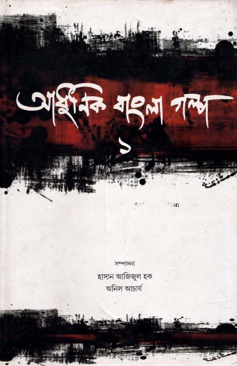 আধুনিক বাংলা গল্প ১