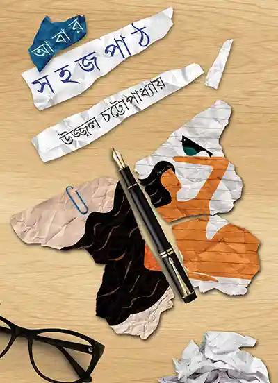 আবার সহজ পাঠ