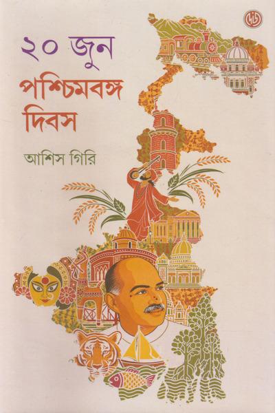 ২০ জুন পশ্চিমবঙ্গ দিবস
