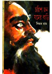 চল্লিশ জন জামাইয়ের বাড়ি