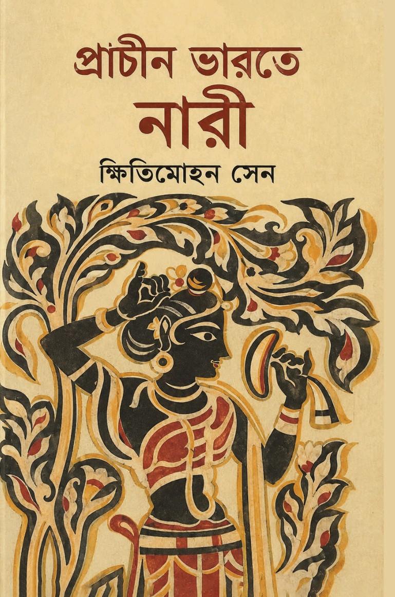 প্রাচীন ভারতে নারী