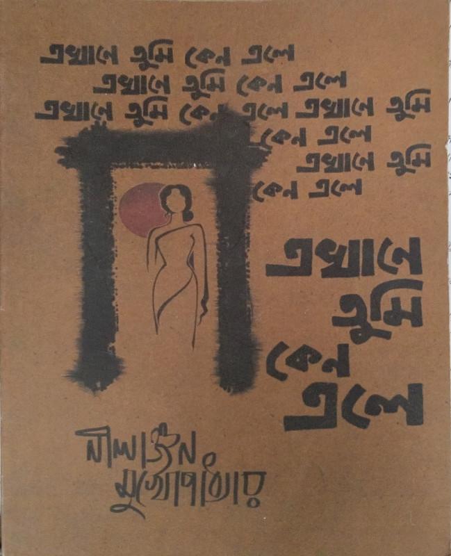 এখানে তুমি কেন এলে