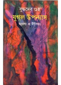 যুগল উপন্যাস