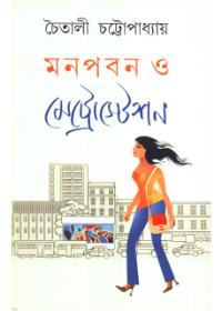 মনপবন ও মেট্রোস্টেশন
