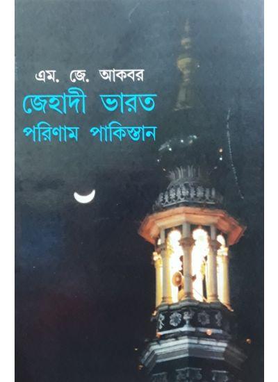 জেহাদী ভারত পরিণাম পাকিস্তান