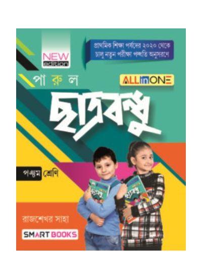 ছাত্রবন্ধু শ্রেণী – ৫