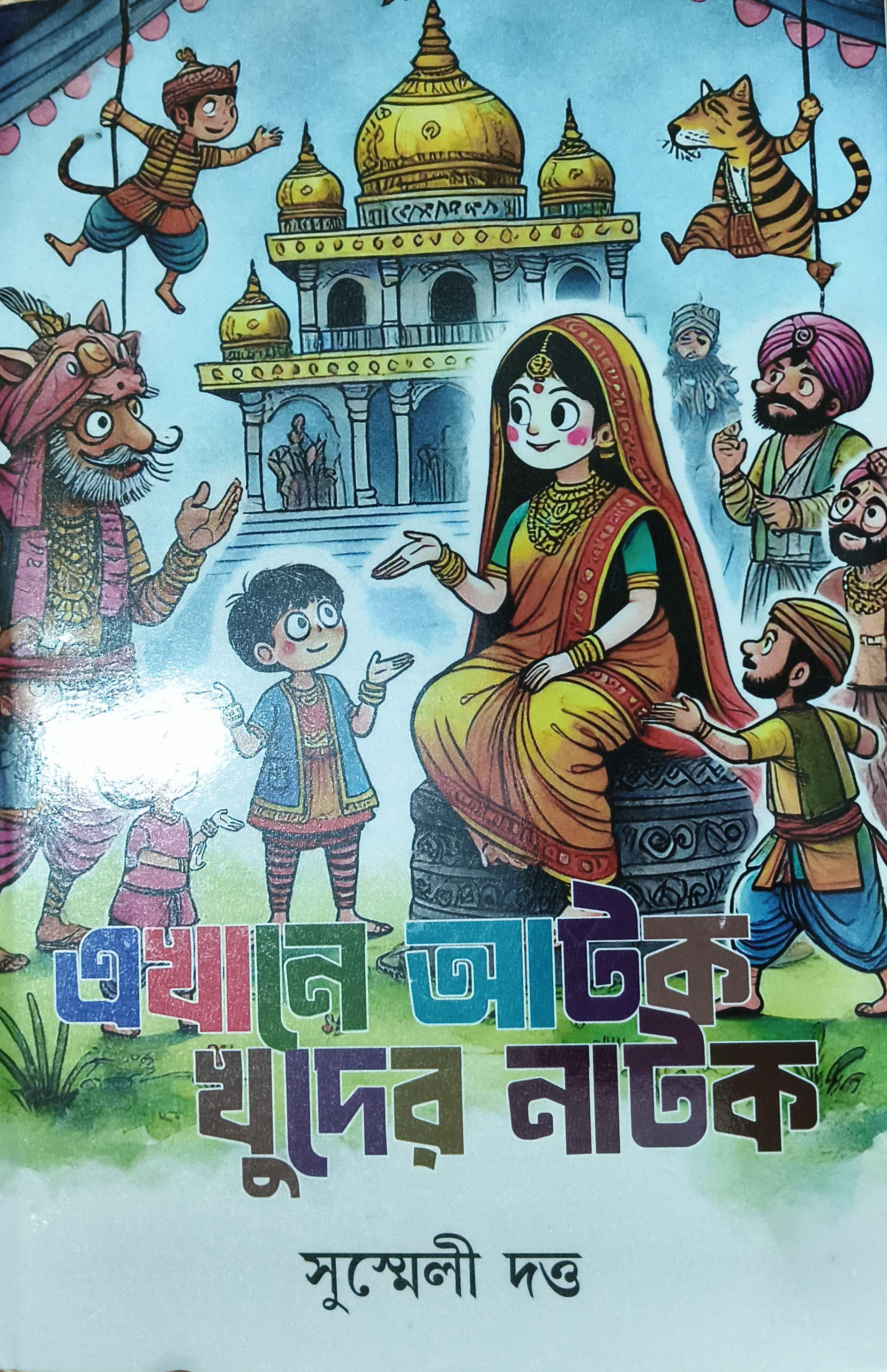 এখানে আটক খুদের নাটক