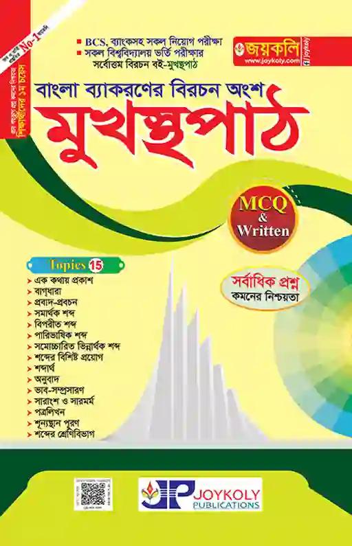 জয়কলি মুখস্থপাঠ