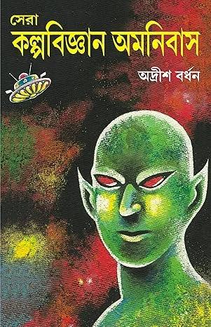 সেরা কল্পবিজ্ঞান অমনিবাস-এ