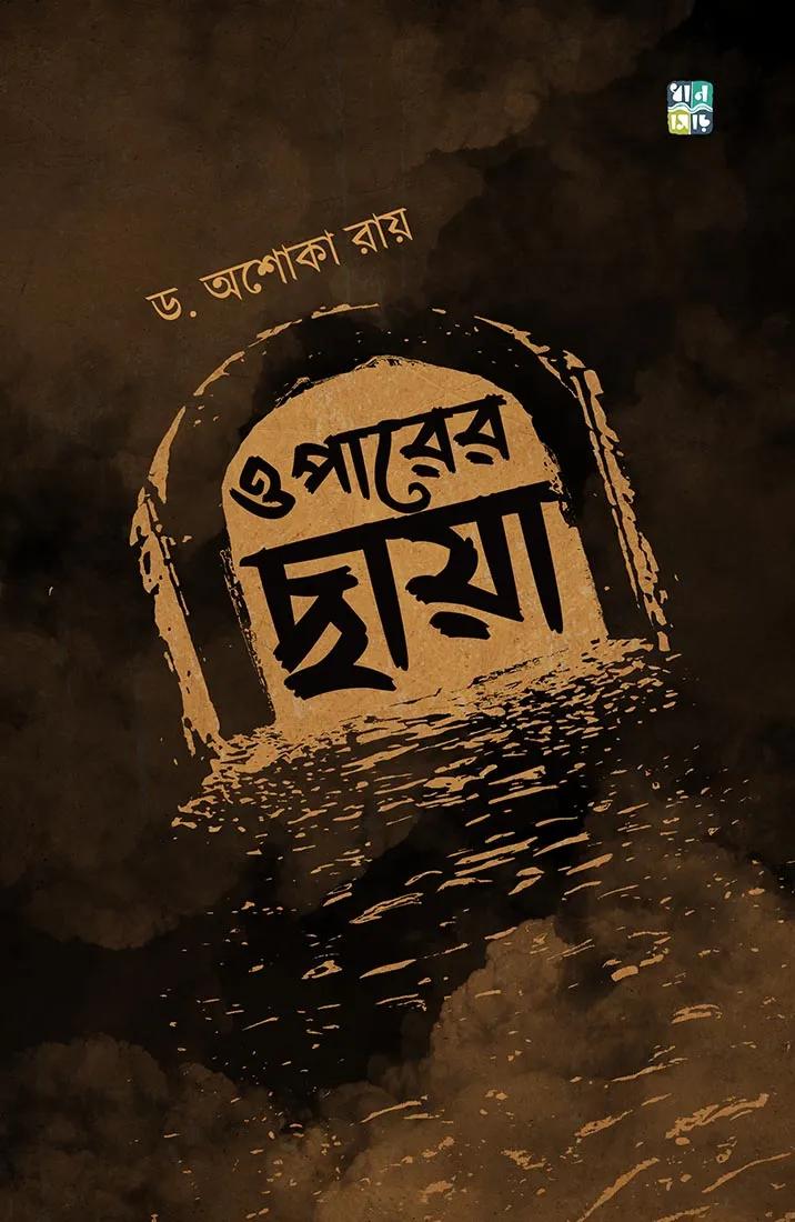 ওপারের ছায়া