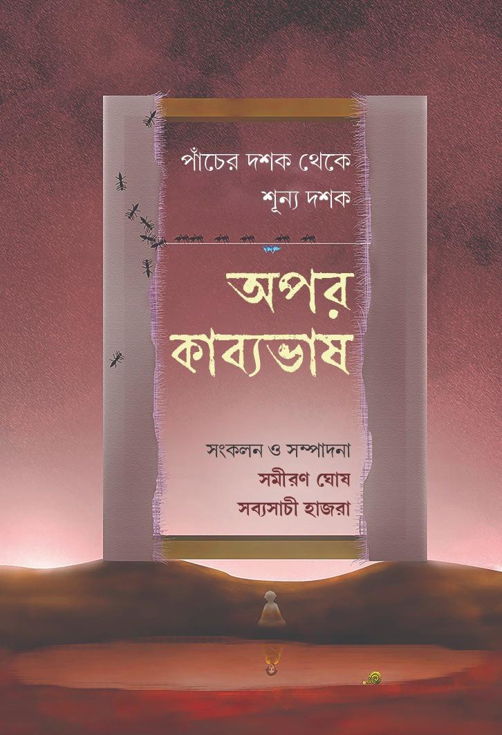 অপর কাব্যভাষ : পাঁচের দশক থেকে শূন্য দশক