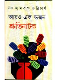 আরও এক ডজন শ্রুতিনাটক
