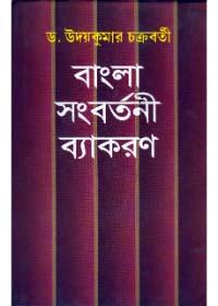 বাংলা সংবর্তনী ব্যাকরণ