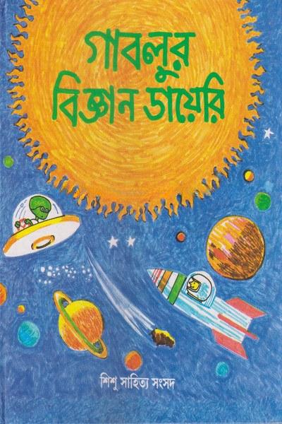 গাবলুর বিজ্ঞান ডায়েরি