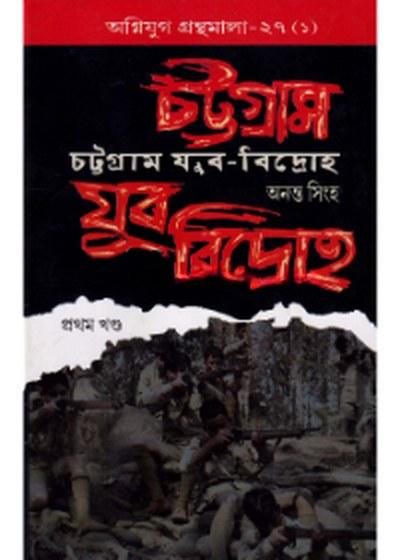 চট্টগ্রাম যুব-বিদ্রোহ (প্রথম খণ্ড)