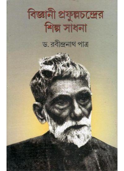বিজ্ঞানী প্রফুল্লচন্দ্রের শিল্প সাধনা