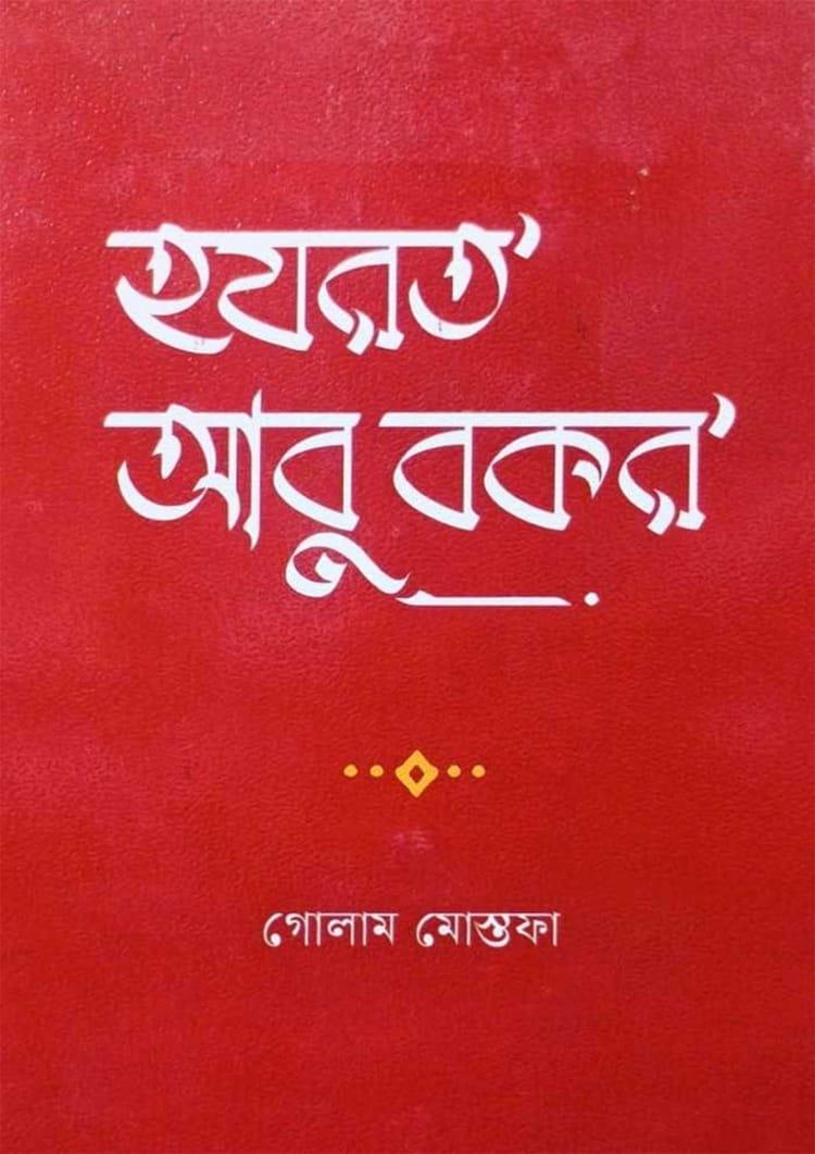 হযরত আবু বকর - আফসার ব্রাদার্স