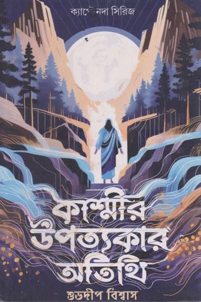 কাশ্মীর উপত্যকার অতিথি
