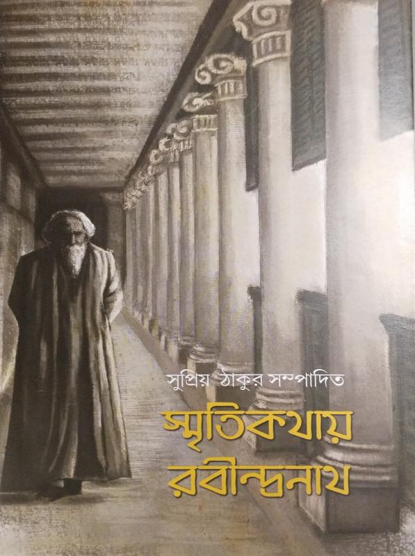 স্মৃতিকথায় রবীন্দ্রনাথ