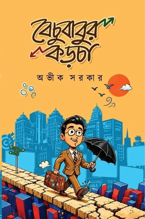 বেচুবাবুর কড়চা