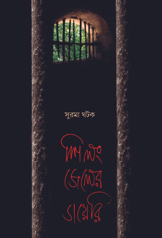শিলং জেলের ডায়েরী