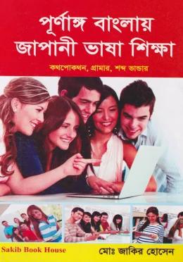 পূর্ণাঙ্গ বাংলায় জাপানি ভাষা শিক্ষা