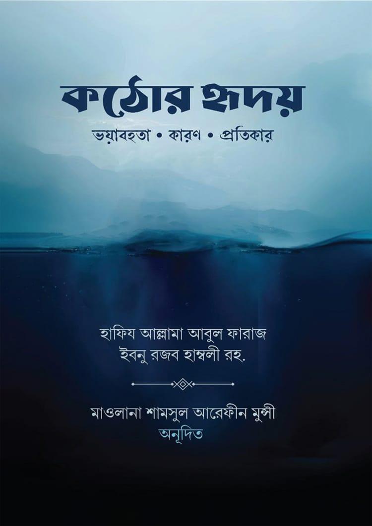 কঠোর হৃদয়