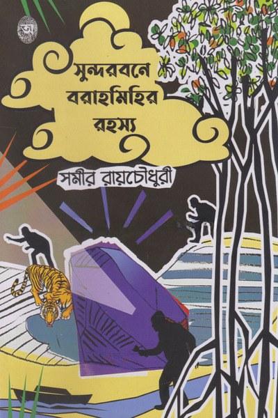সুন্দরবনে বরাহমিহির রহস্য