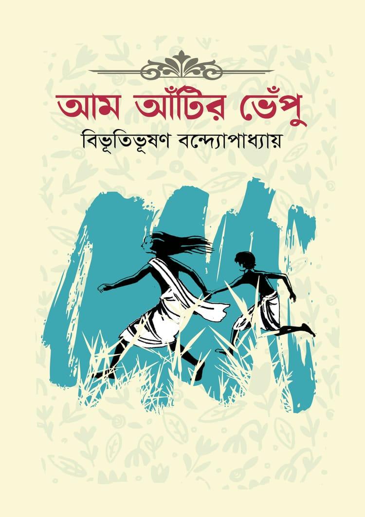 আম আঁটির ভেঁপু - দূরবীণ
