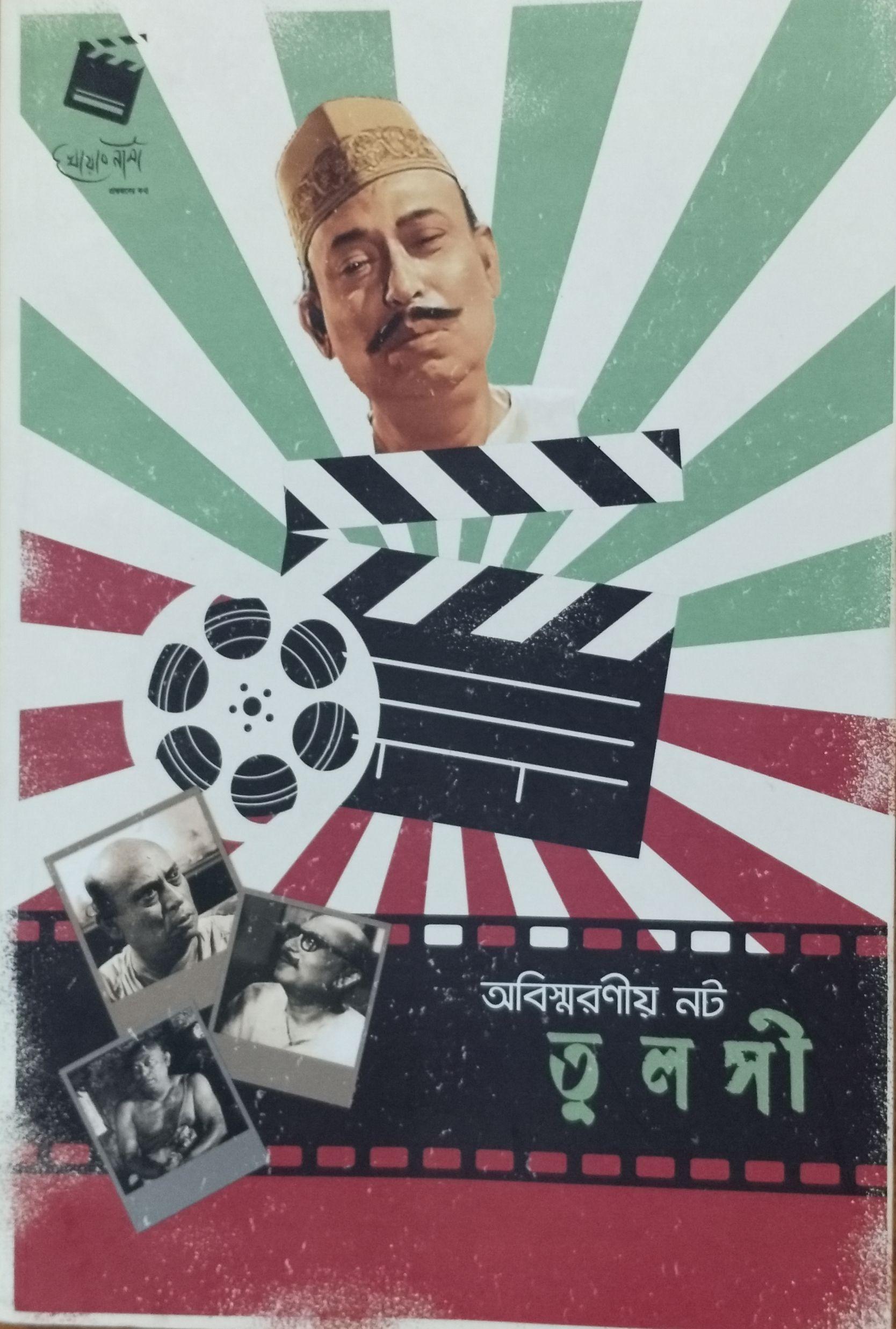 অবিস্মরণীয় নট তুলসী
