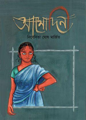 আমোদিনী - নিবেদিতা ঘোষ মার্জিত
