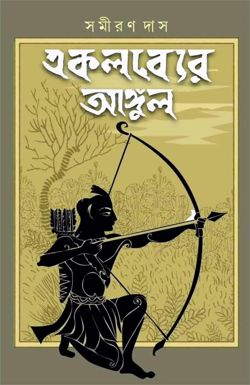 একলব্যের আঙ্গুল্