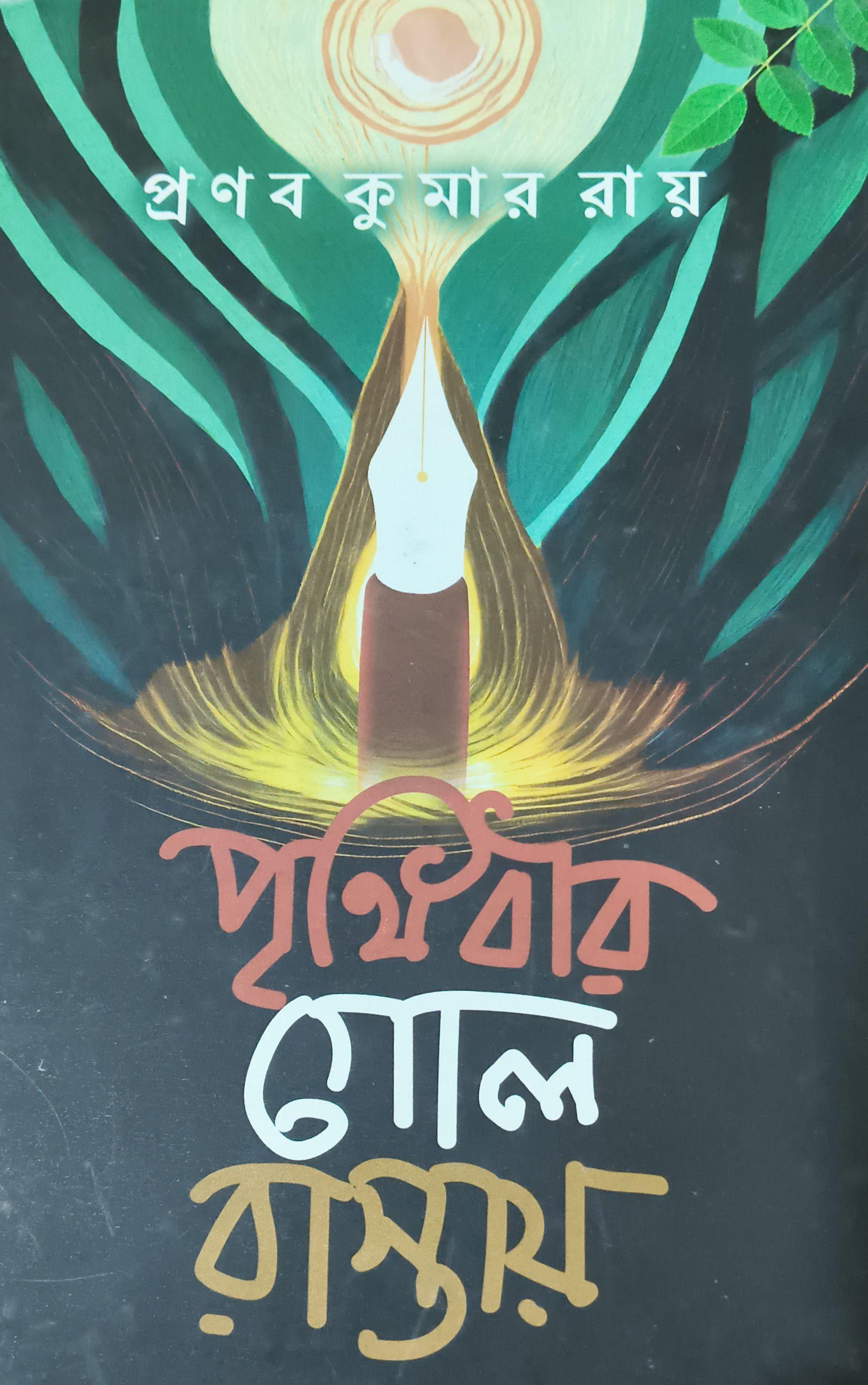 পৃথিবীর গোল রাস্তায়