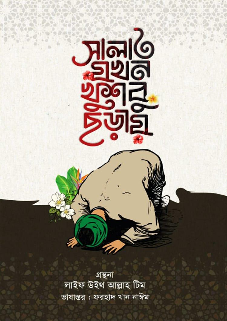 সালাত যখন খুশবু ছড়ায়