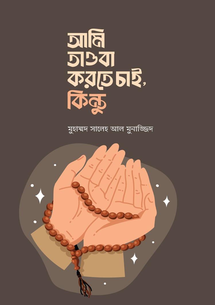 আমি তাওবা করতে চাই, কিন্তু