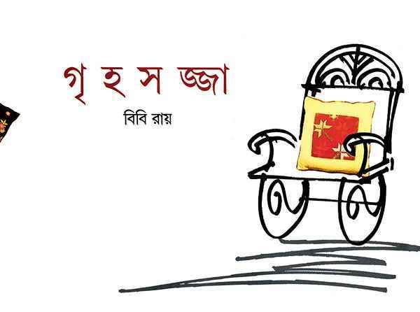 গৃহসজ্জা