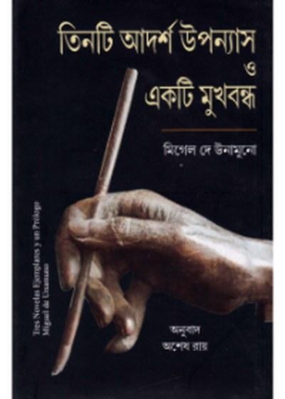 তিনটি আদর্শ উপন্যাস ও একটি মুখবন্ধ